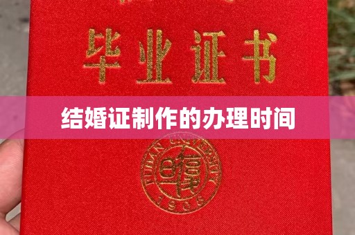 苏仙结婚证制作的办理时间