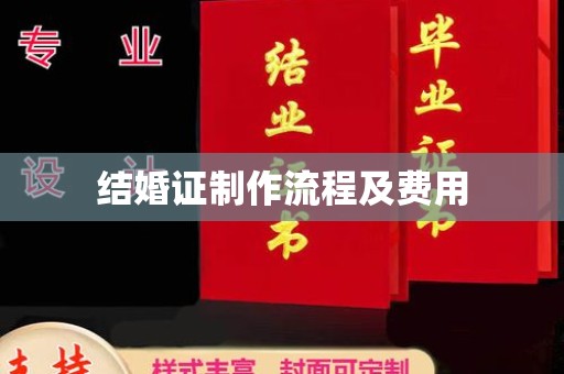 苏仙结婚证制作流程及费用