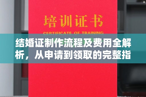 苏仙结婚证制作流程及费用全解析，从申请到领取的完整指南