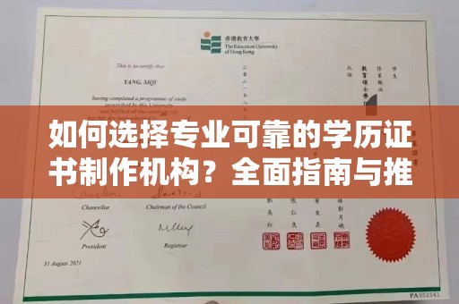 苏仙如何选择专业可靠的学历证书制作机构？全面指南与推荐