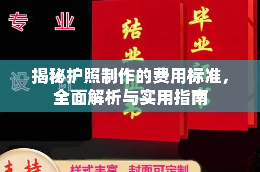 苏仙揭秘护照制作的费用标准，全面解析与实用指南