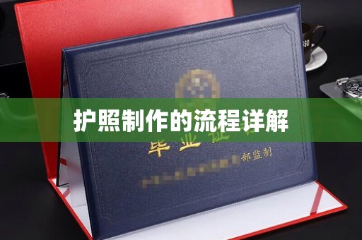 苏仙护照制作的流程详解