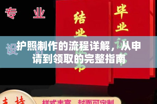 苏仙护照制作的流程详解，从申请到领取的完整指南