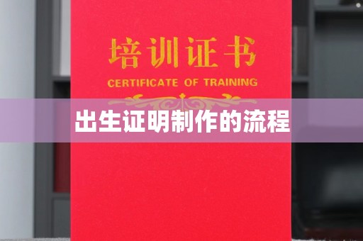 苏仙出生证明制作的流程