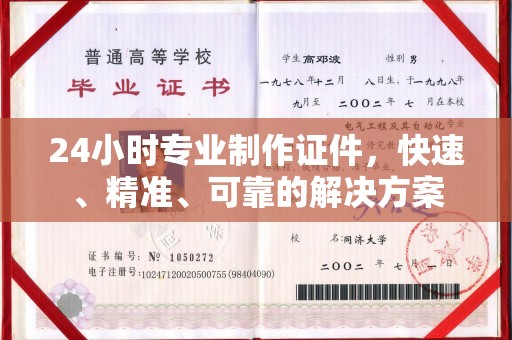 苏仙24小时专业制作证件，快速、精准、可靠的解决方案