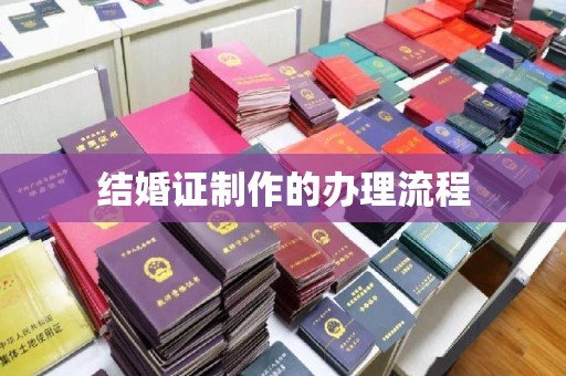 苏仙结婚证制作的办理流程