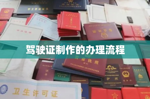 苏仙驾驶证制作的办理流程