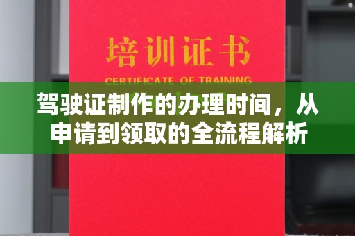 苏仙驾驶证制作的办理时间，从申请到领取的全流程解析