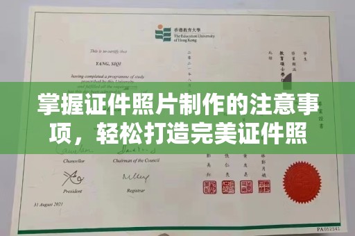 苏仙掌握证件照片制作的注意事项，轻松打造完美证件照