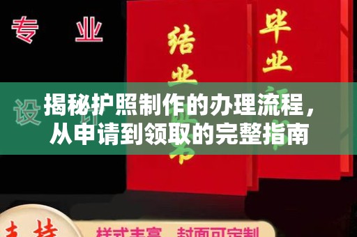 苏仙揭秘护照制作的办理流程，从申请到领取的完整指南
