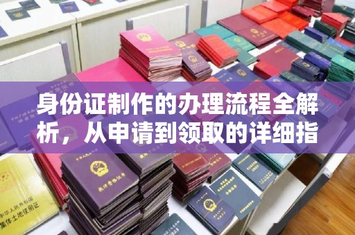 苏仙身份证制作的办理流程全解析，从申请到领取的详细指南