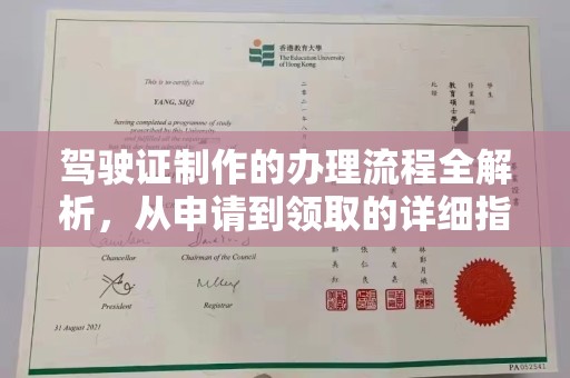 苏仙驾驶证制作的办理流程全解析，从申请到领取的详细指南
