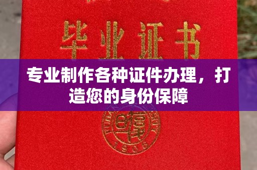 苏仙专业制作各种证件办理，打造您的身份保障