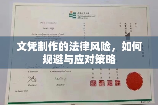 苏仙文凭制作的法律风险，如何规避与应对策略