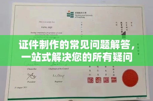 苏仙证件制作的常见问题解答，一站式解决您的所有疑问