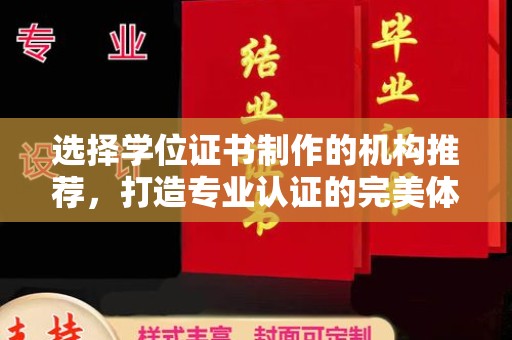 苏仙选择学位证书制作的机构推荐，打造专业认证的完美体验