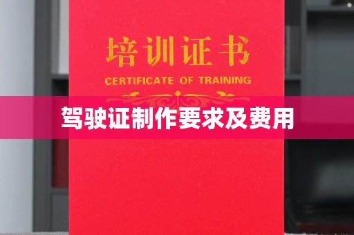 苏仙驾驶证制作要求及费用