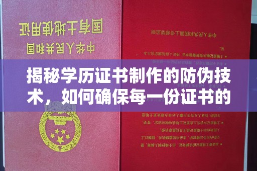 苏仙揭秘学历证书制作的防伪技术，如何确保每一份证书的真实性