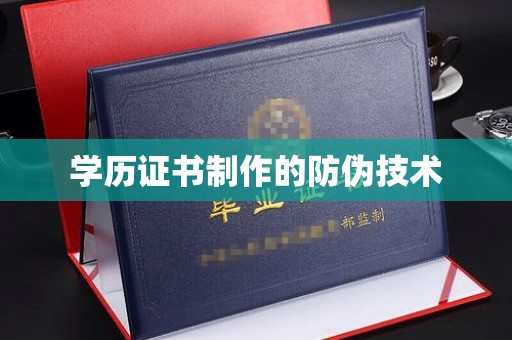 苏仙学历证书制作的防伪技术