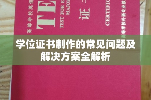 苏仙学位证书制作的常见问题及解决方案全解析