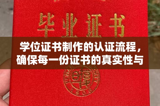 苏仙学位证书制作的认证流程，确保每一份证书的真实性与权威性
