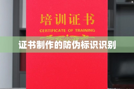苏仙证书制作的防伪标识识别