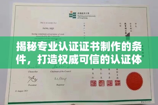 苏仙揭秘专业认证证书制作的条件，打造权威可信的认证体系