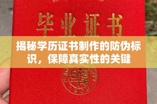 苏仙揭秘学历证书制作的防伪标识，保障真实性的关键
