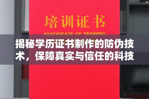 苏仙揭秘学历证书制作的防伪技术，保障真实与信任的科技力量