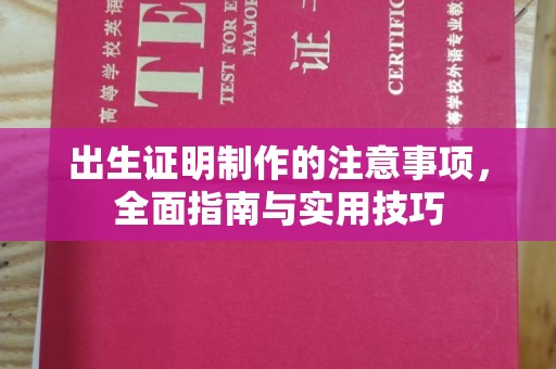 苏仙出生证明制作的注意事项，全面指南与实用技巧