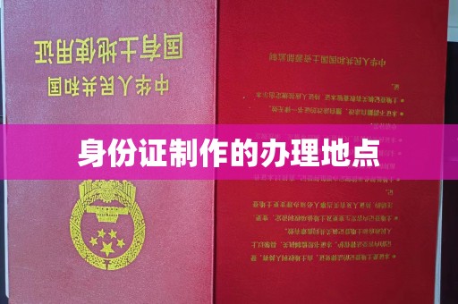 苏仙身份证制作的办理地点