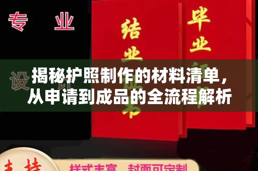 苏仙揭秘护照制作的材料清单，从申请到成品的全流程解析