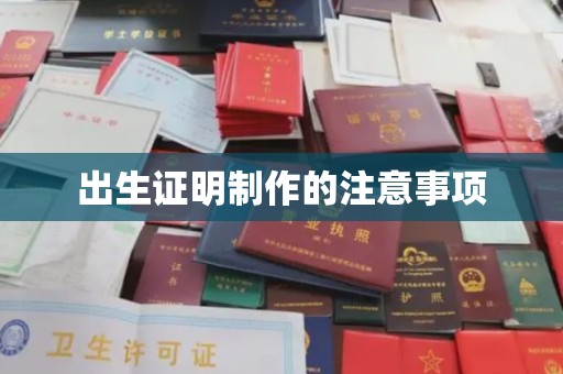 苏仙出生证明制作的注意事项
