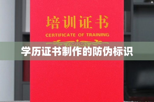 苏仙学历证书制作的防伪标识
