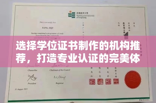 苏仙选择学位证书制作的机构推荐，打造专业认证的完美体验