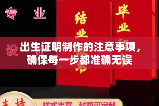 苏仙出生证明制作的注意事项，确保每一步都准确无误