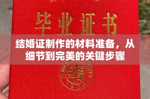 苏仙结婚证制作的材料准备，从细节到完美的关键步骤