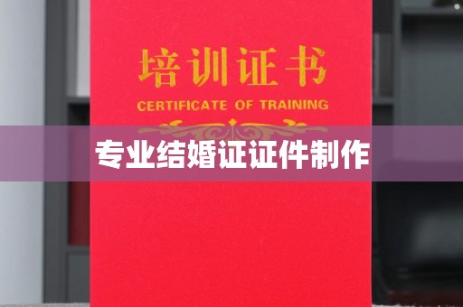 苏仙专业结婚证证件制作