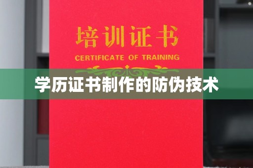 苏仙学历证书制作的防伪技术