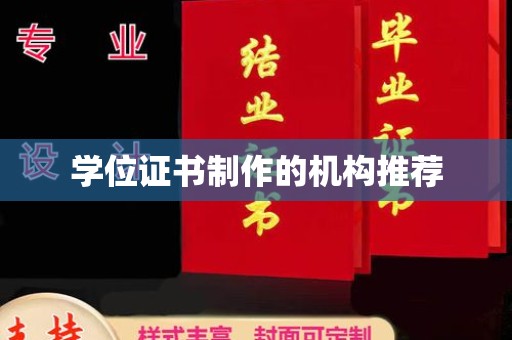 苏仙学位证书制作的机构推荐