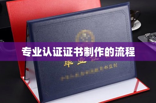 苏仙专业认证证书制作的流程