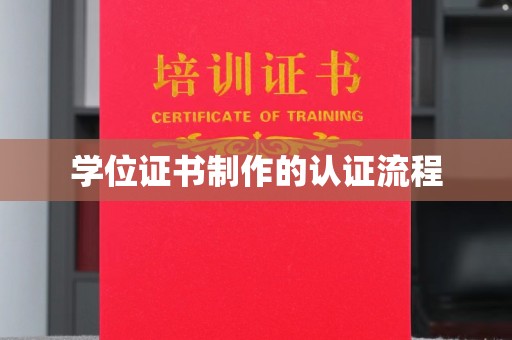 苏仙学位证书制作的认证流程