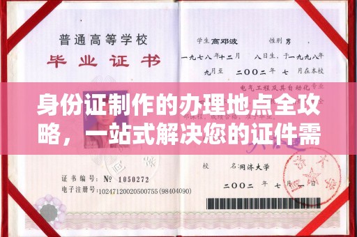 苏仙身份证制作的办理地点全攻略，一站式解决您的证件需求