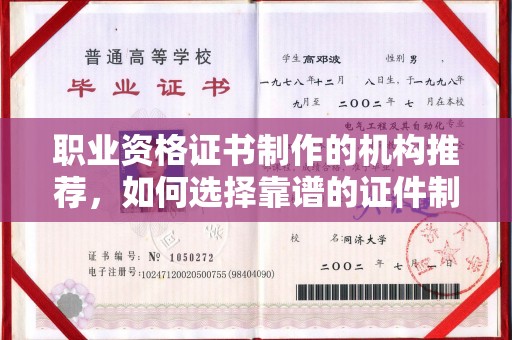 苏仙职业资格证书制作的机构推荐，如何选择靠谱的证件制作公司？