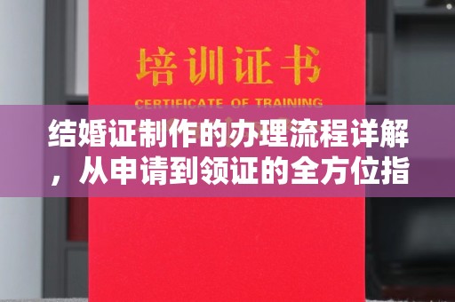 苏仙结婚证制作的办理流程详解，从申请到领证的全方位指南
