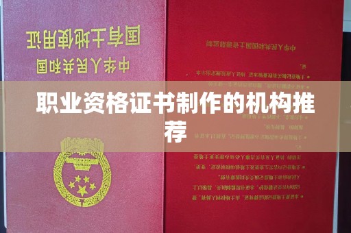 苏仙职业资格证书制作的机构推荐