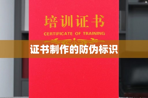 苏仙证书制作的防伪标识