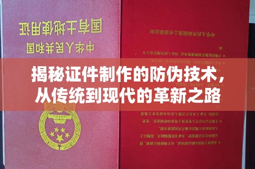 苏仙揭秘证件制作的防伪技术，从传统到现代的革新之路