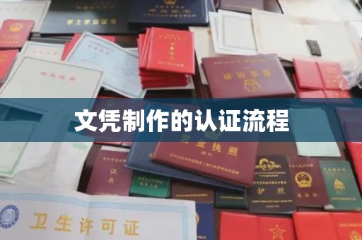 苏仙文凭制作的认证流程