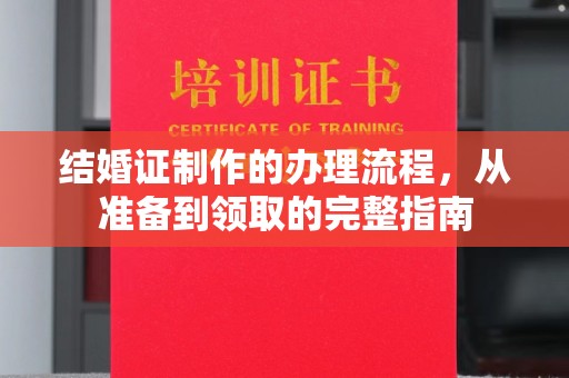 苏仙结婚证制作的办理流程，从准备到领取的完整指南